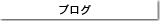 �u���O