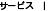 �T�[�r�X