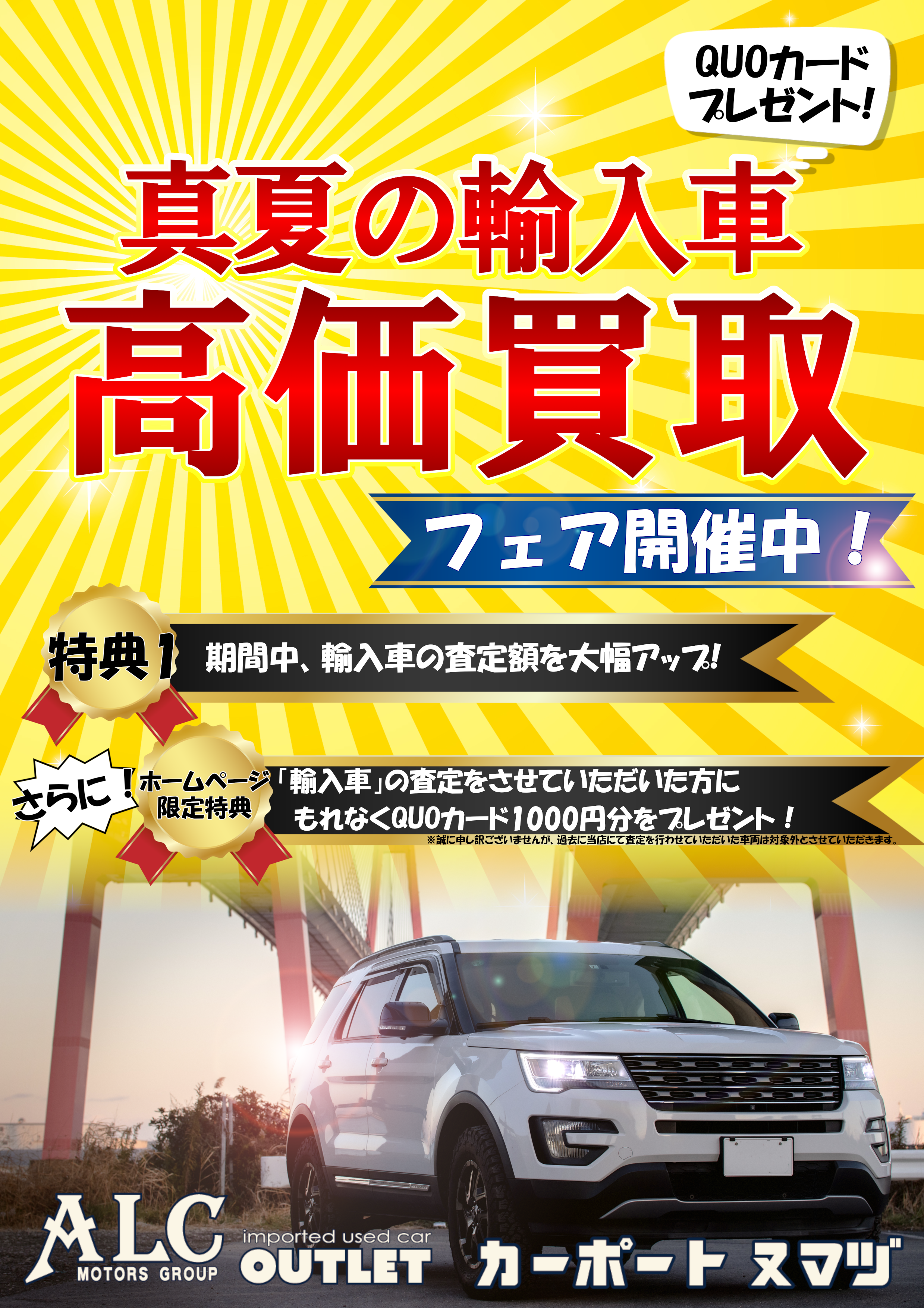 真夏の輸入車高価買取フェア