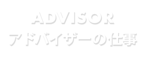 アドバイザーの仕事