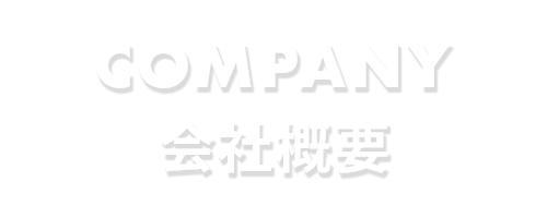 会社概要