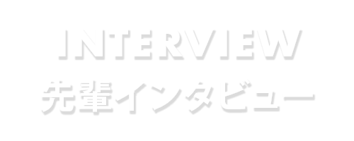 先輩社員インタビュー