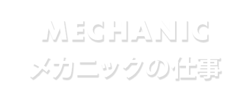 メカニックの仕事