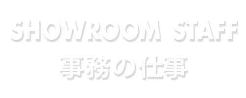 事務の仕事